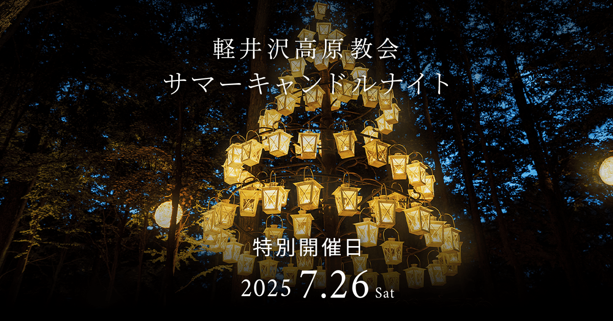 12月3日 土 より冬季限定「キャンドルナイト」を開催 ルグラン軽井沢ホテル＆リゾート株式会社ベルーナのプレスリリース