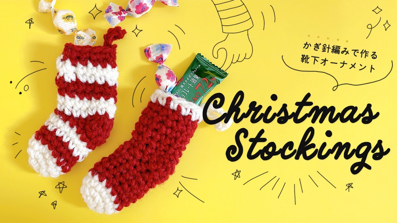作り方 クリスマスオーナメント「小さな靴下」のつくり方