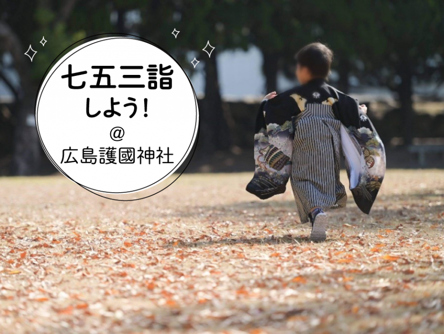 tetote七五三ロケーション撮影＠護国神社広島ママpikabu