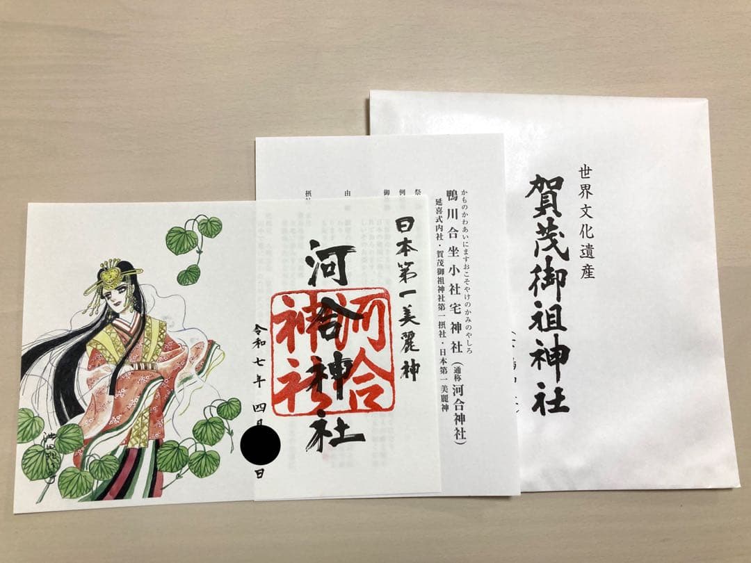 河合神社 御朱印 - 常陸太田市 茨城県Omairi おまいり