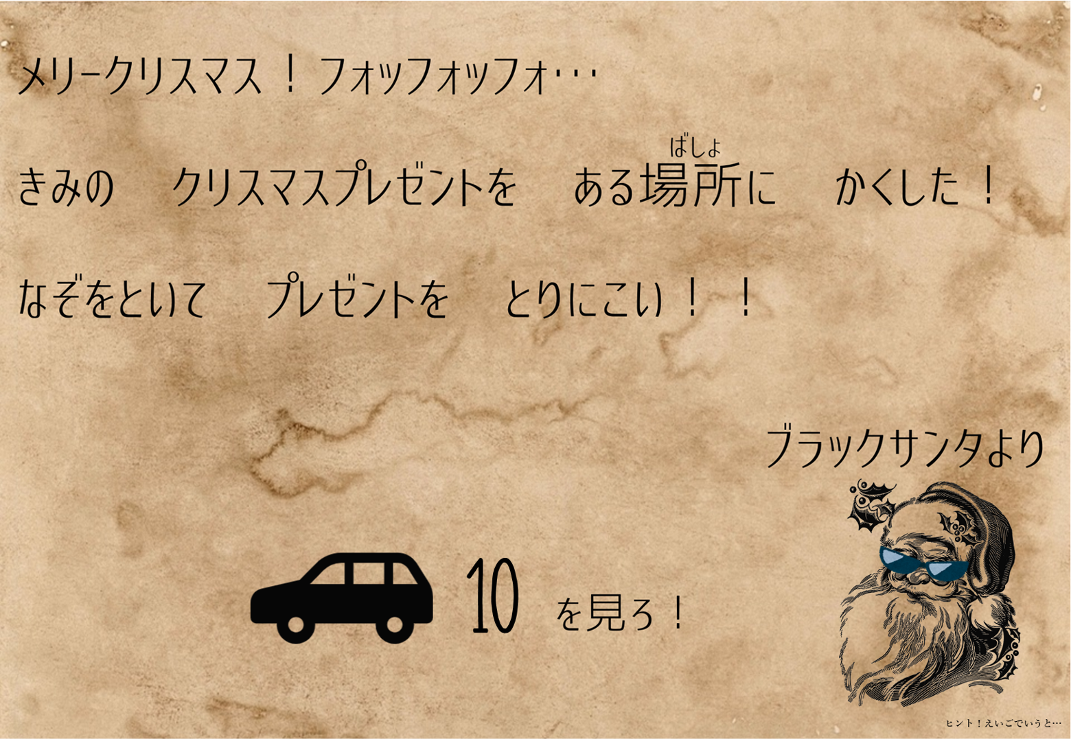 みならいサンタのなぞときクリスマスナゾヒロバ