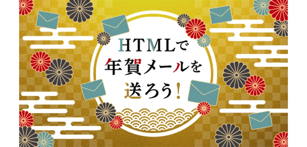 年賀メールの効果的な送り方とは？HTMLテンプレートやビジネス年賀状メール成功のポイントを解説 2025年版公式 ブラストエンジン blastengine API連携・SMTPリレ