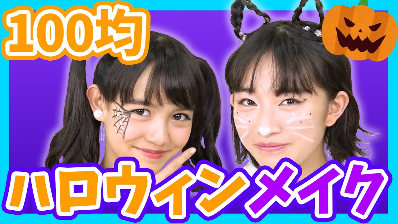 子供でもできるかわいいハロウィンメイク！簡単なメイクのやり方は？色とりどり