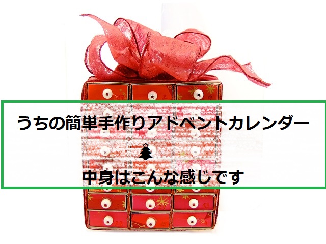 アドベントカレンダー作り 2023ダイソー・セリアのアドベントカレンダーキットで簡単時短で手作り！じゃが畑の暮らし