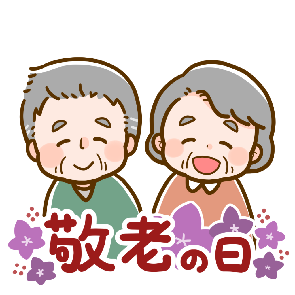 敬老の日の無料フリーイラスト画像＆フレーム8選！ - 育児ネット