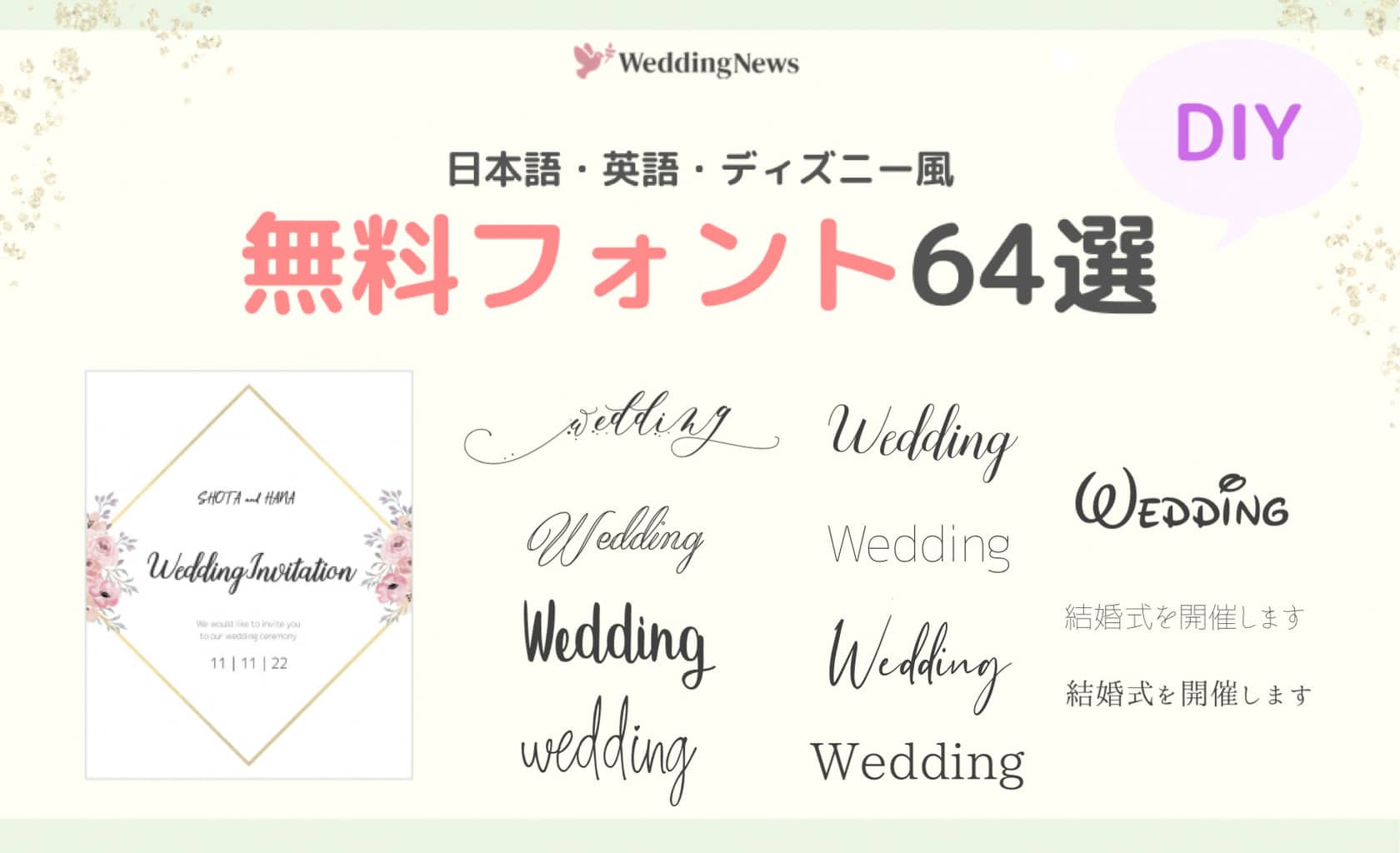 結婚式の招待状向けな英語フォント 20個+- いぬらぼ