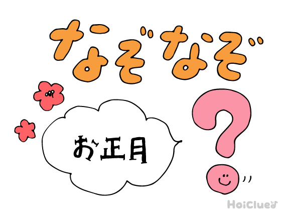 お正月なぞなぞ お正月に、大人があげるのは「お年玉」では子供があげるのは？ 季節のなぞなぞ No.014