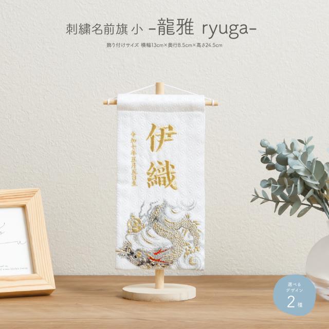 2025年オリジナル新作名前旗,五月人形鈴為スズタメ和モダン ,名前旗伝統工芸端午の節句,宇都宮 人形店 ,龍の刺繍