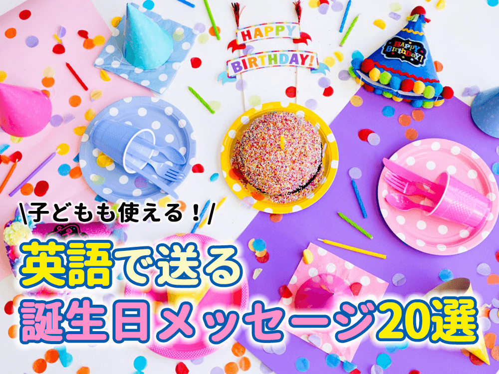 もうすぐ誕生日だ」「誕生日が同じ」は英語で