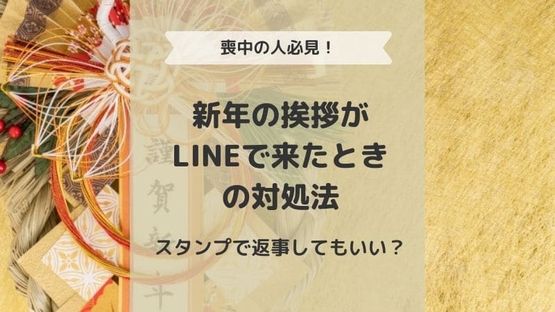 喪中新年の挨拶ラインの例文を紹介！あけおめと言われた時の返信suhokoの旅だより