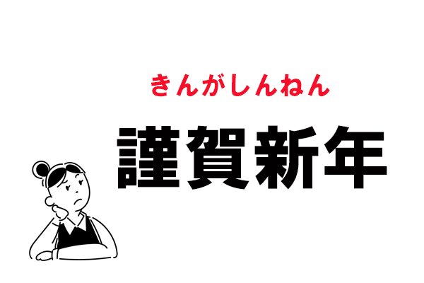 謹賀新年」「賀正」「迎春」の意味や使い方 - ネット印刷は 印刷通販＠グラフィック