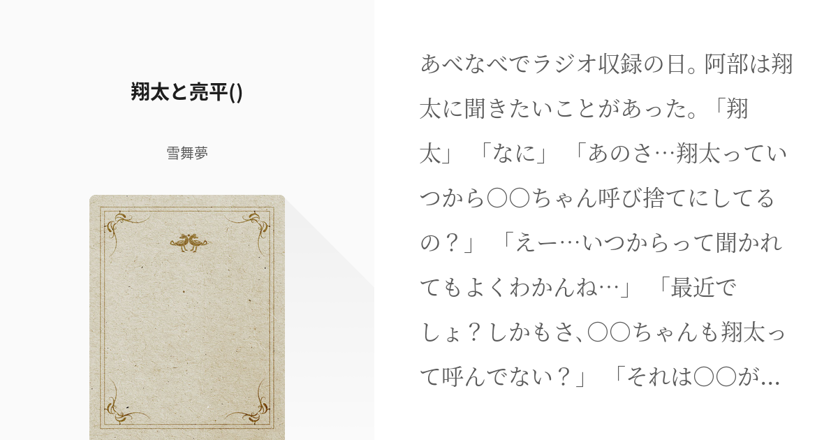 あべなべ」のアイデア 130 件あべ, スノーマン, 翔太