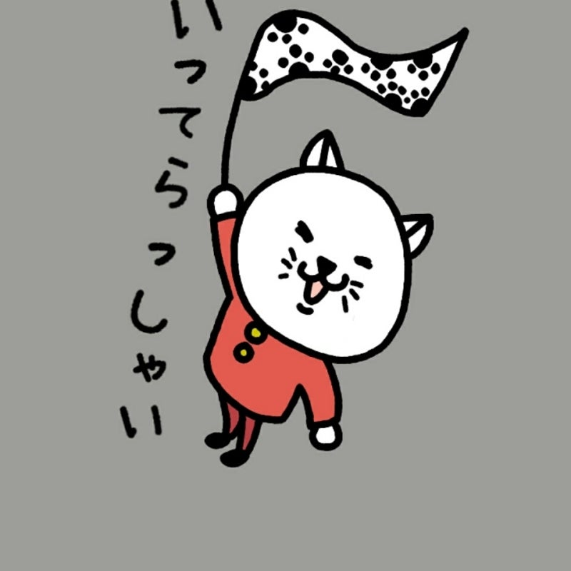 LINEスタンプ無料で「行ってらっしゃい」一覧！有料のおすすめもLINE EXPERT