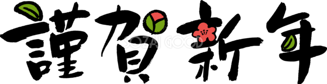 年賀筆文字 卯年の令和五年。謹賀新年など祝詞手書きフリ