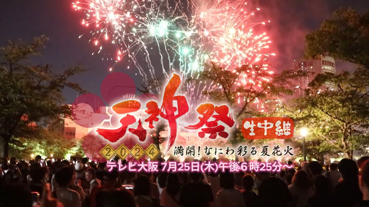 大阪天満宮 天神祭 2025年陸と川の神輿渡御や花火の奉納も 「大阪天満宮 天神祭」2025年情報大阪府大阪市いこーよとりっぷ