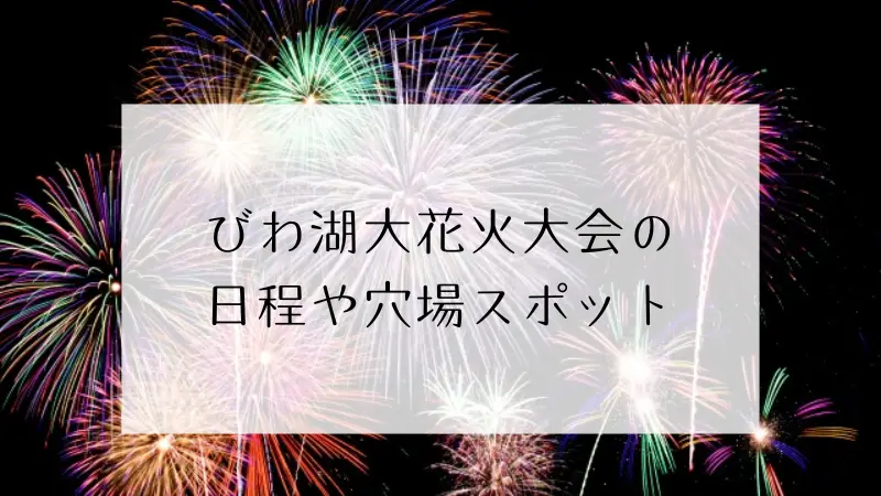 びわ湖花火大会2025穴場まとめ！ホテルや無料観覧スポットも紹介花火note