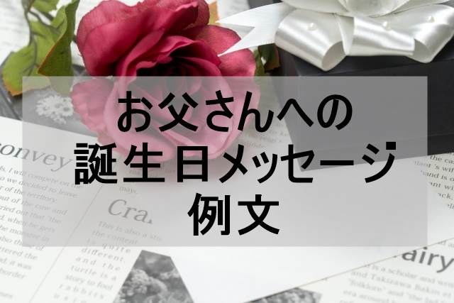 定番でシンプルな誕生日メッセージ文例まとめ 相手別にも紹介花・花束を贈るフラワーギフト通販の 日比谷花壇 公式