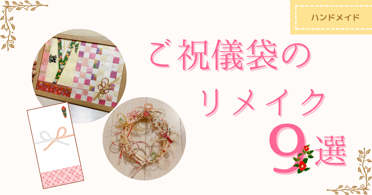 愛媛の手仕事が結んだご祝儀袋 Like a letter - 白須美紀活版印刷研究所