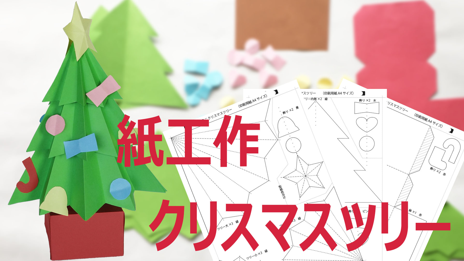 Amazon.co.jp: クリスマス ツリー サンタさん トナカイ 画用紙 冬壁面飾り ガーランド保育教材 : ホーム＆キッチン
