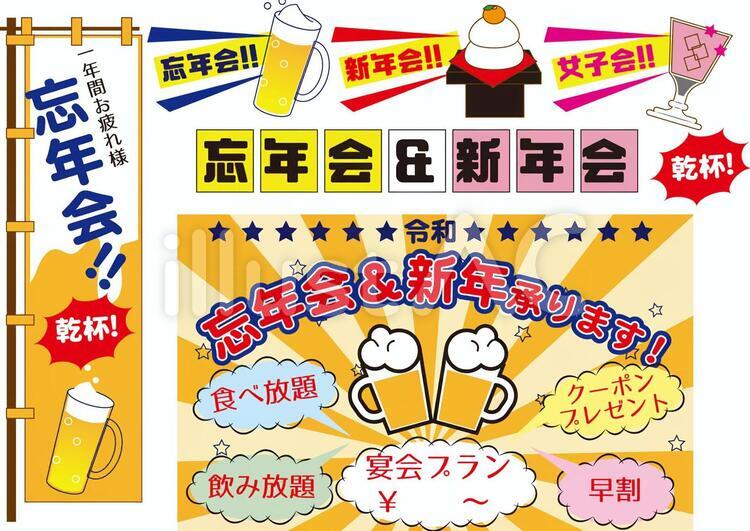 忘年会予約承りますPOPポスターイラスト - No: 25840590無料イラスト・フリー素材なら「イラストAC」