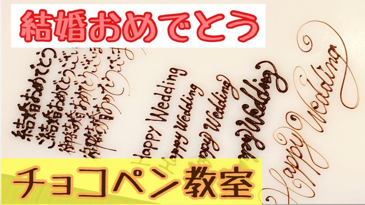 Kazatte Chocolat - チョコペンで垂らし書きと擦り書きで描きました。Happy Wedding英語で結婚おめでとうです✨みなさん上と下どちらが好きですか？ ショコラグラフィーchocolatgraphyチョコペンanniversaryハッピー ウェディングhappywedding
