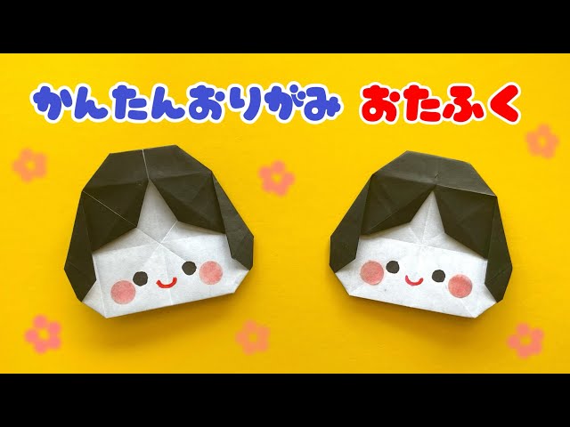 おりがみ鬼さんおたふくさんの 折り方 ^。^ ♪ : ぽんぽこの絵手紙、字手紙、消しゴムはんこ