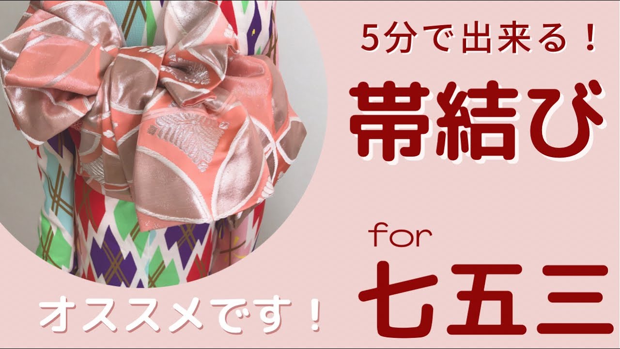 七五三 ７歳祝い着の着つけ 帯の結び方・文庫結び 美しいキモノ