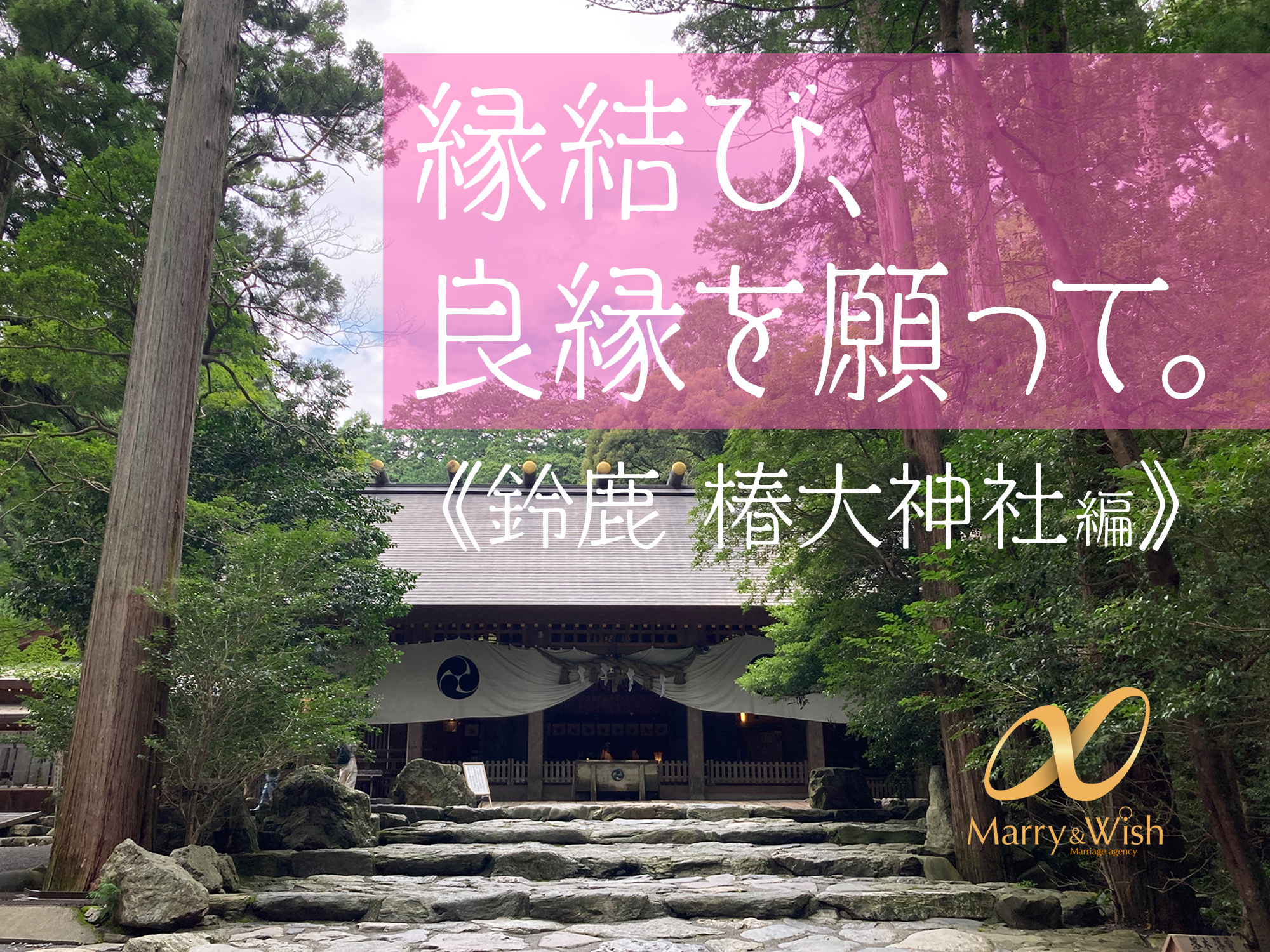 三重で旅ウエディングしよう！‐観光三重‐