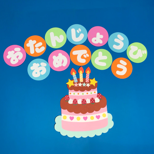 無料ダウンロード型紙で「誕生日ケーキ＆おたんじょうびおめでとう」の壁面飾りを作ってみた！保育園 幼稚園 介護施設 壁面装飾 製作 誕生日会 春 夏 秋冬 文字壁面飾り型紙工房