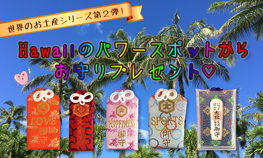 ハワイ出雲大社に参拝！お守り・行き方・初詣情報も