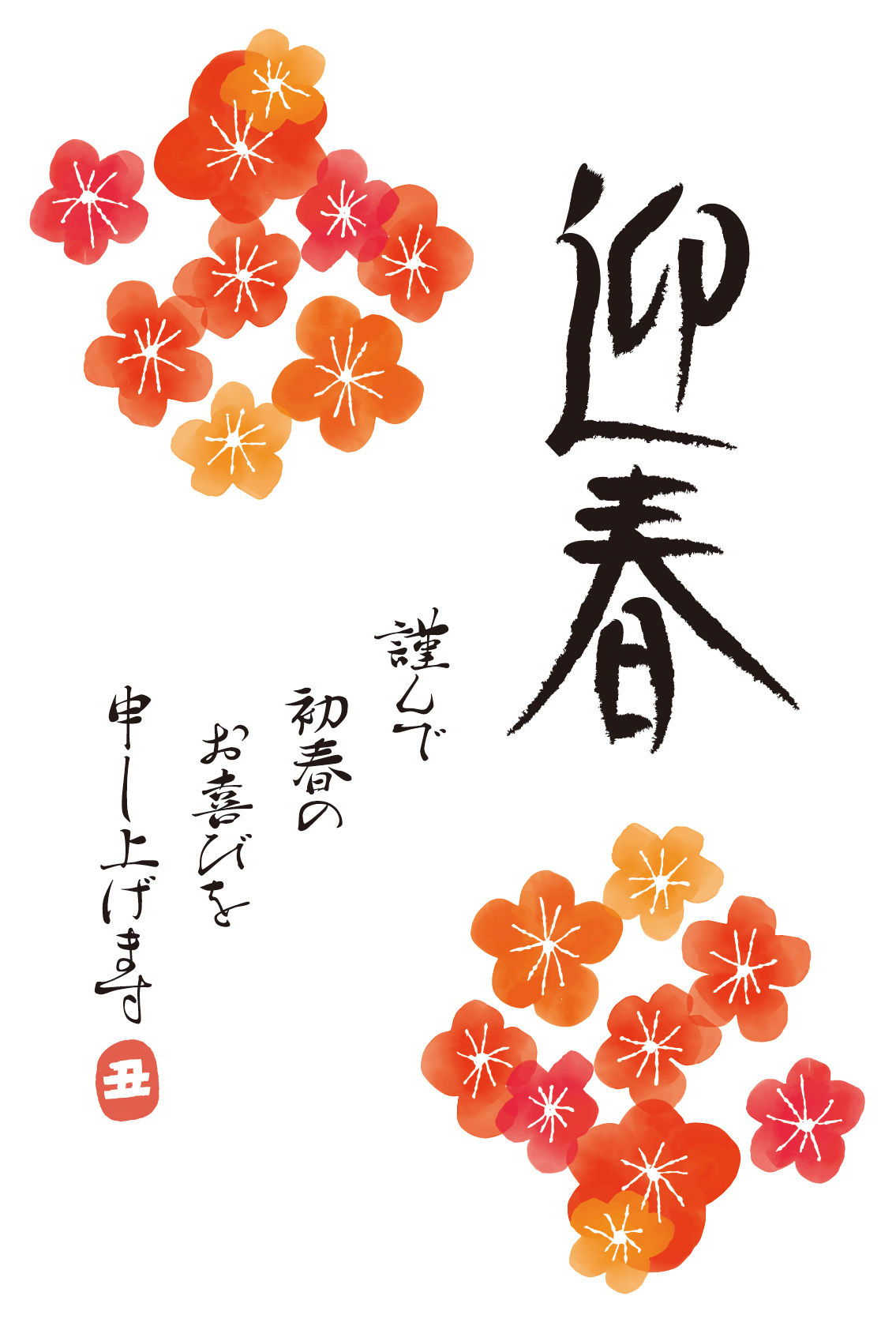 迎春」年賀状用 朱印ハンコ調筆文字デザイン素材のイラスト素材33621882- PIXTA