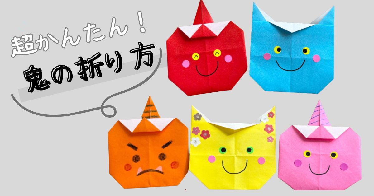 折り紙・鬼と福