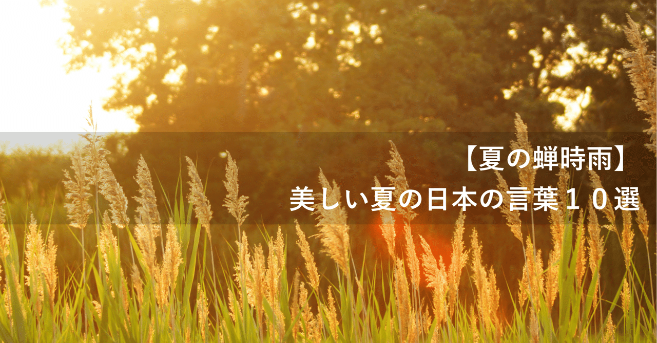 いくつ聞いたことがありますか？風情を感じる、美しい「夏の大和言葉」キナリノ