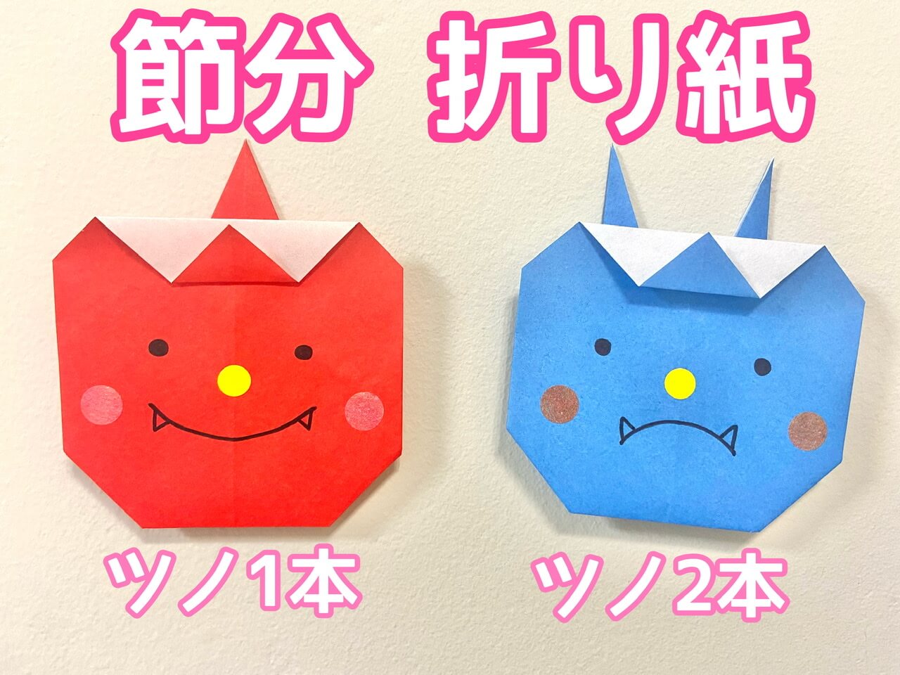 折り紙簡単 可愛い 鬼の箱 豆入れ の折り方 ◇Origami Demon decoration box 節分 2月 行事 豆まき◇