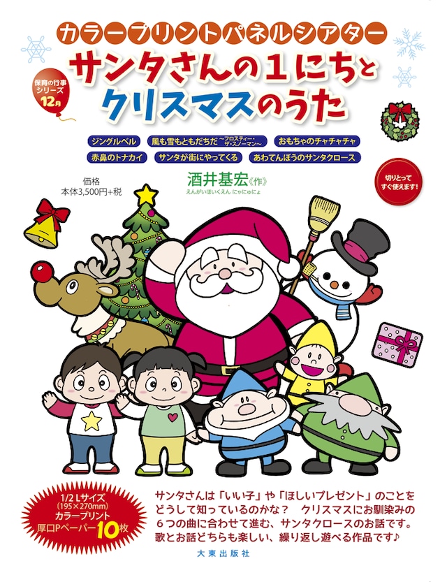 サンタさんの１日とクリスマスのうた大東出版社パネルシアターネットショップ