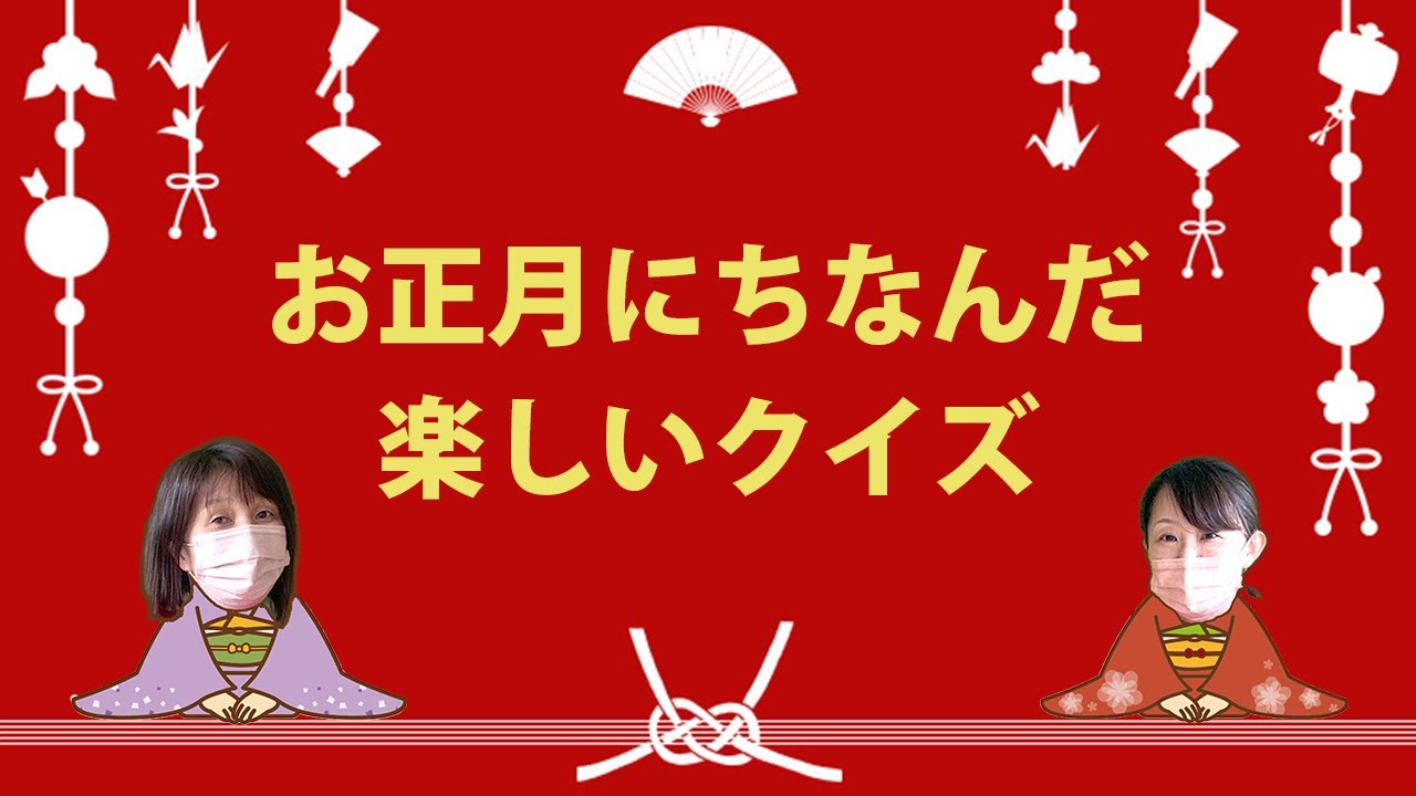 クイズ１２カ月今回のテーマ：冬