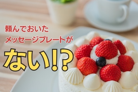 サプライズプレートに書きたいメッセージ集