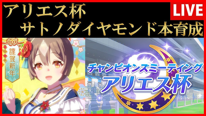 ウマ娘 正月サトノダイヤモンドの評価と固有性能 - 神ゲー攻略