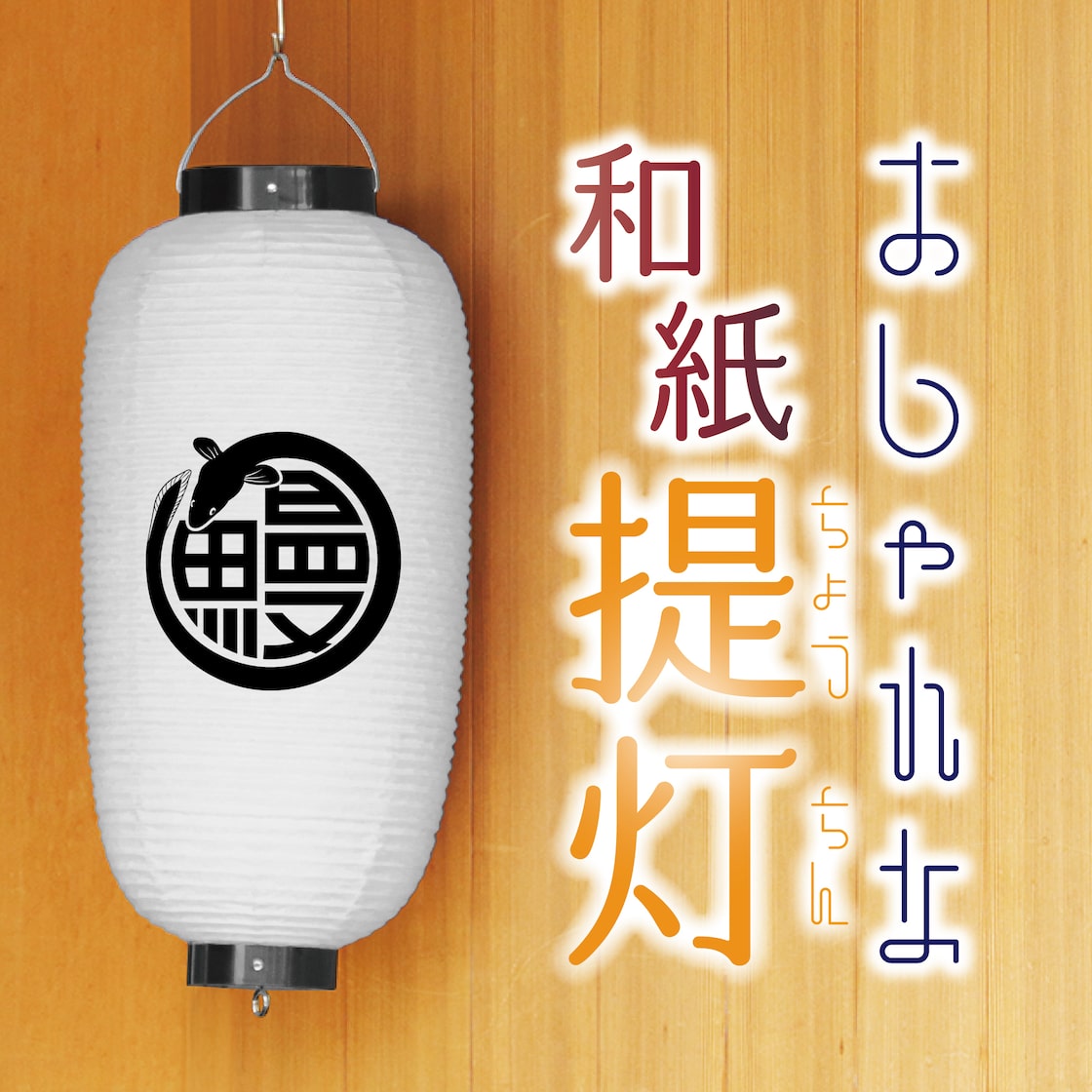 ブライダル用提灯提灯工場