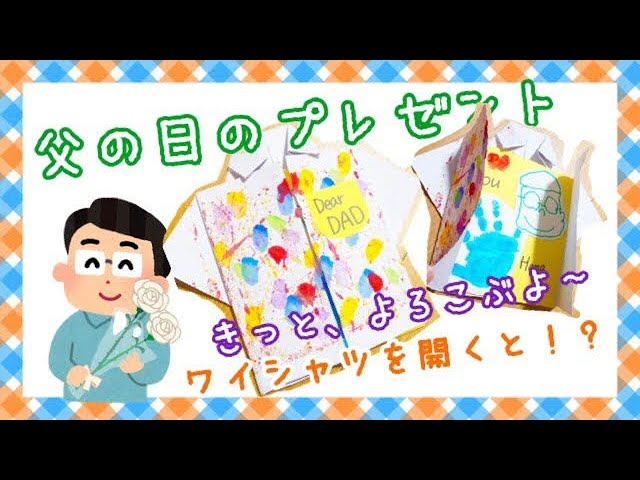 保育園の父の日 ファミリーデー を楽しもう！プレゼント製作・声かけのアイデア集 - あるふぁのリアル保育園で働く仲間を応援するサイト