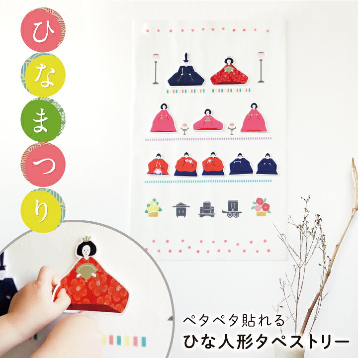 ひなまつりタペストリー – 晴れと暮らす