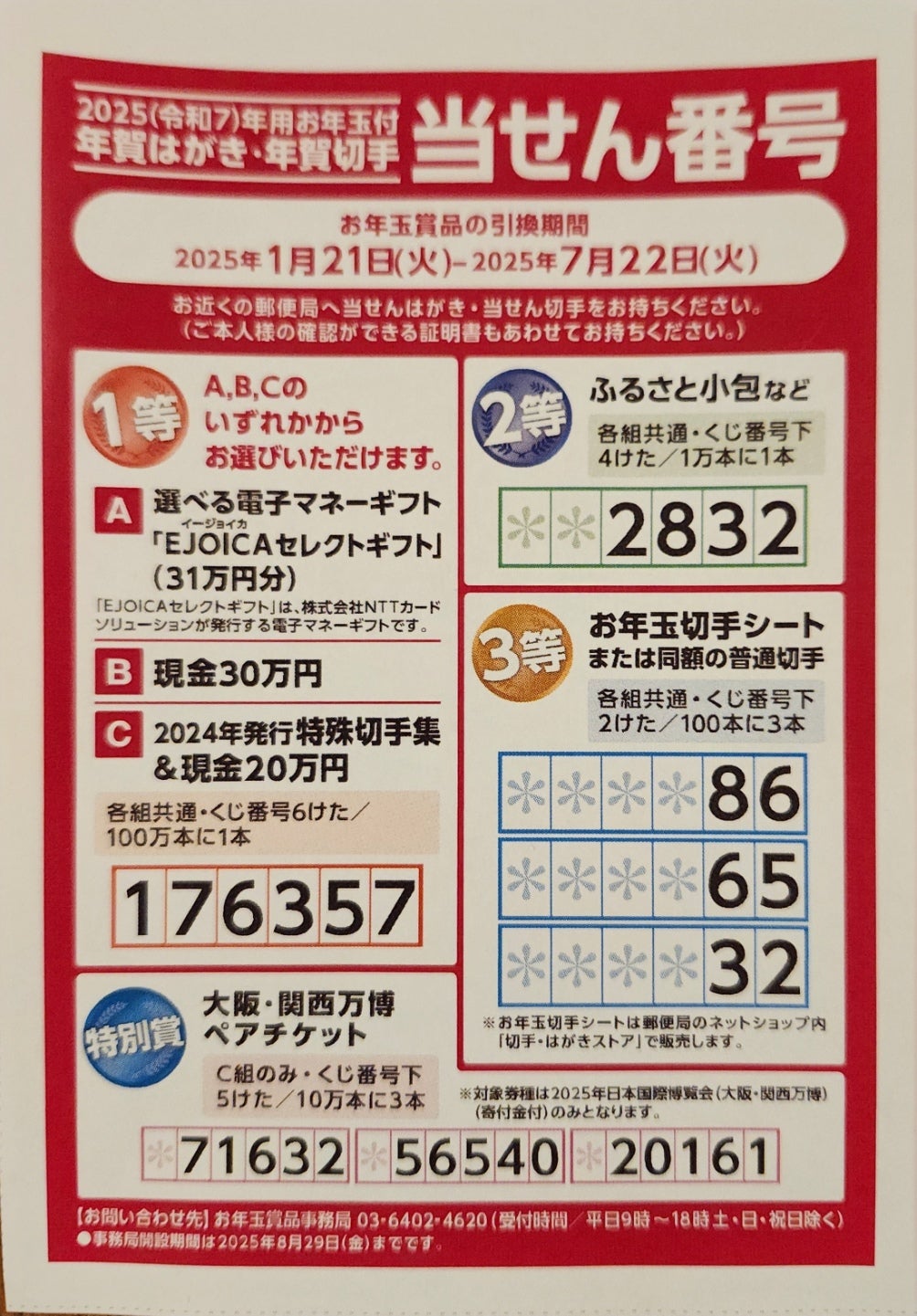 お年玉付き年賀はがき、当選番号が決定。賞品の引き換え方法は？ 2024年
