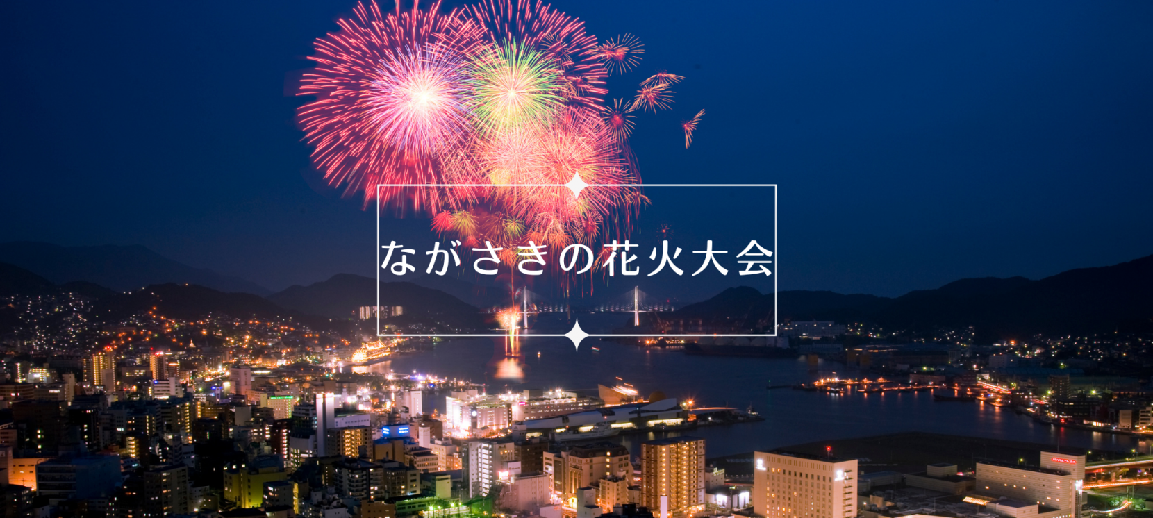 ながさきみなとまつりイベント長崎市公式観光サイト「travel nagasaki」