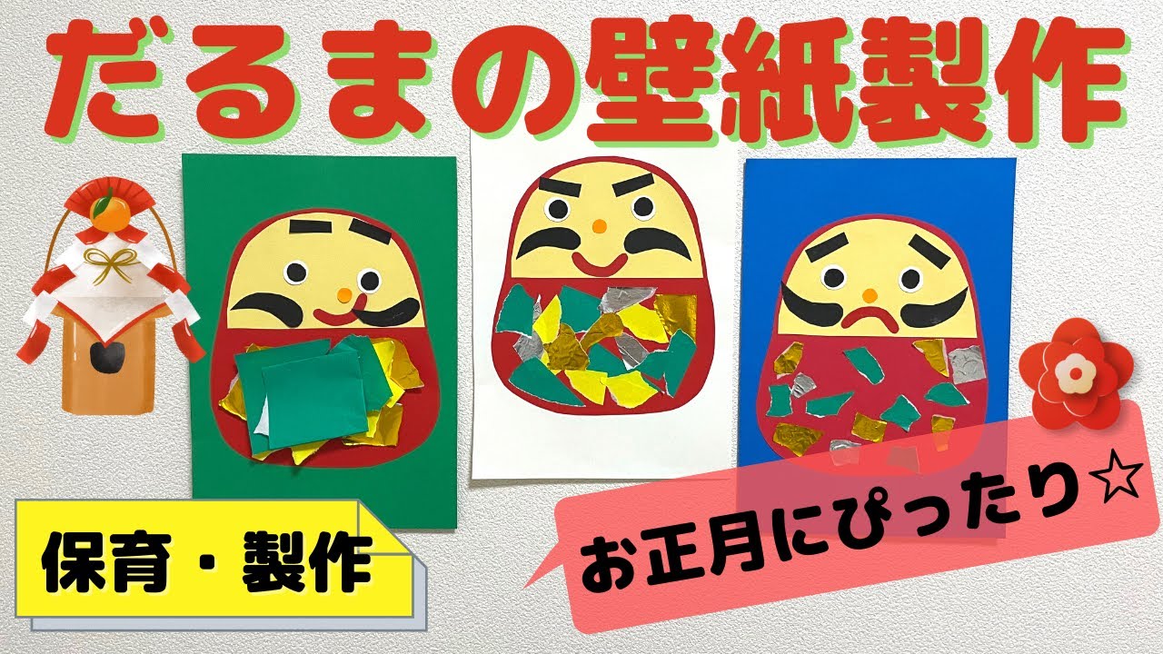 お正月製作☆埼玉県の保育園 まりーなほいくえん