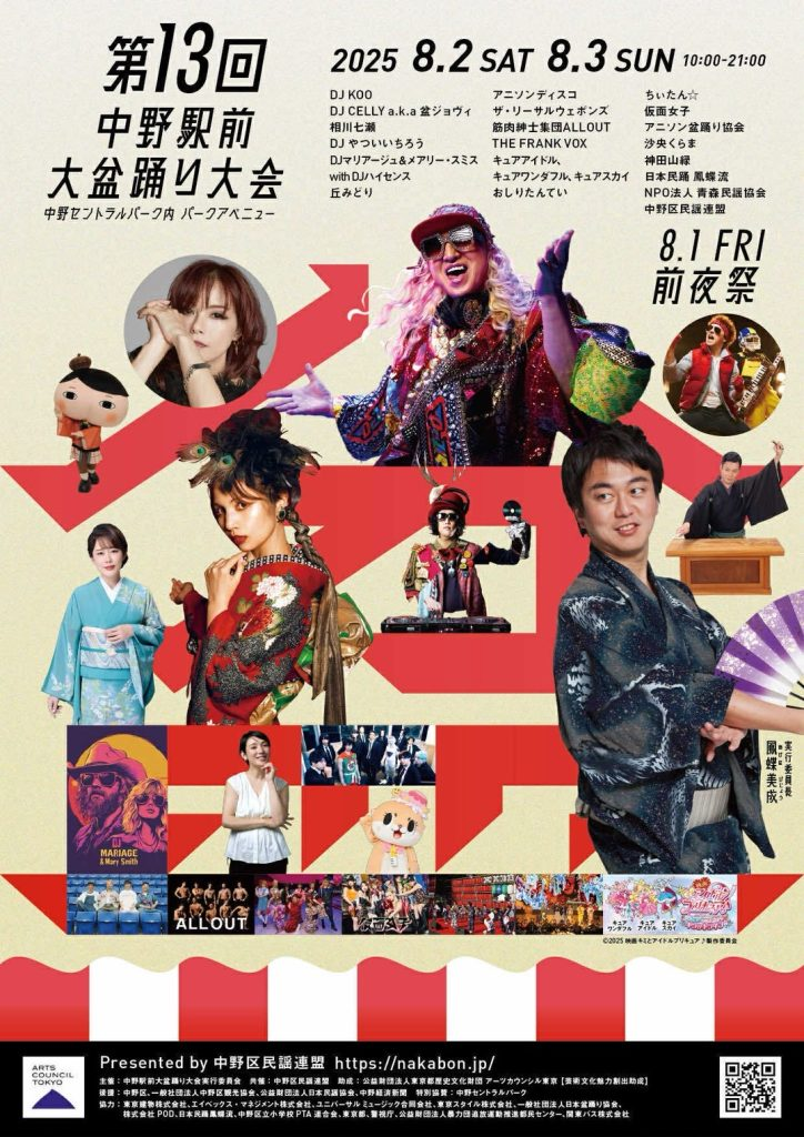 盆ジョビ」こと「中野駅前大盆踊り大会」はフェスさながらの盛り上がり♪2025年8月2日 土 ・3日 日 開催！ – 吉祥寺・杉並・中野 ・三鷹の不動産物件なら「殖産ベスト」