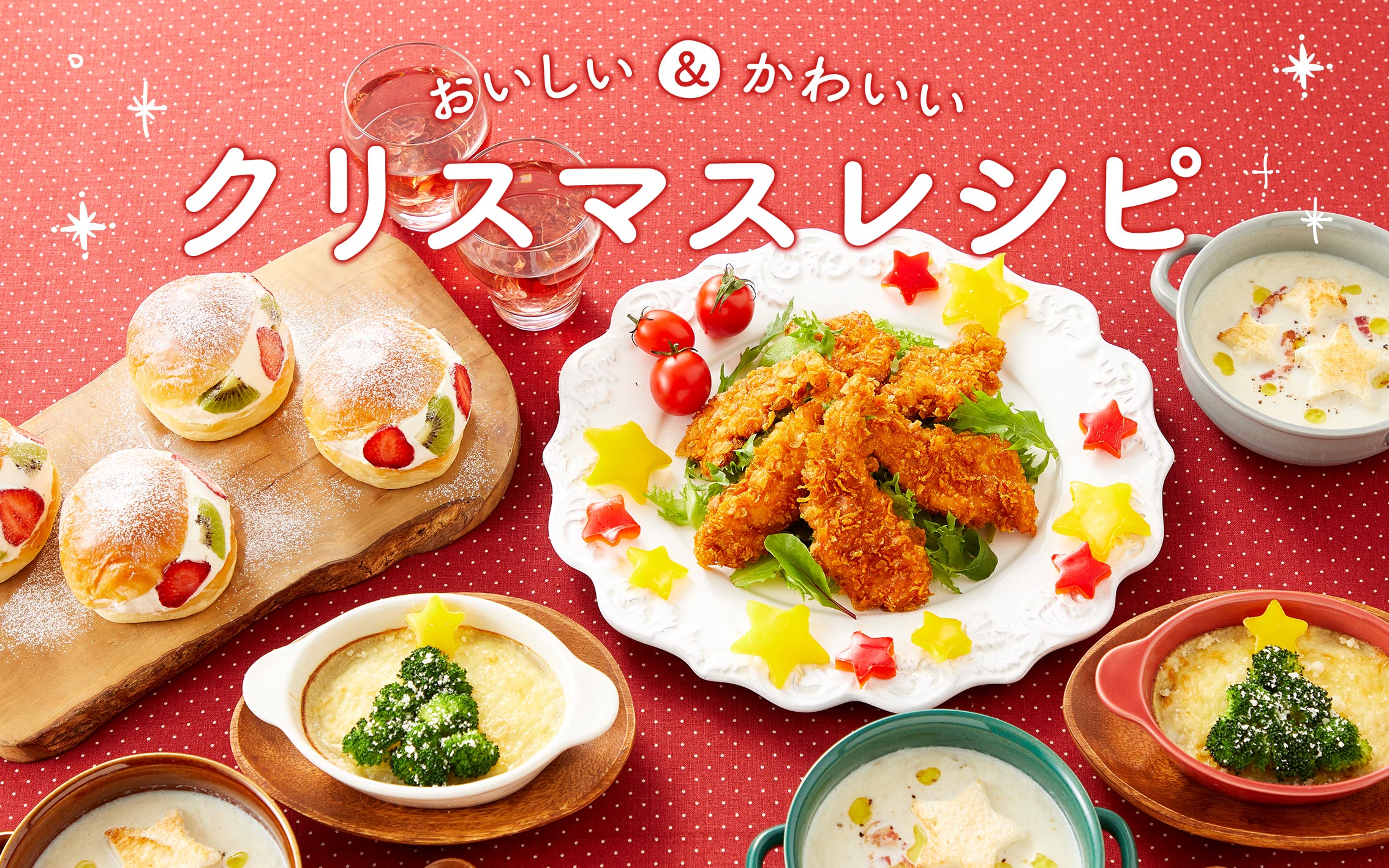 調理時間20分以内！おうちで作れるクリスマスディナーレシピ集あなたの食とくらしにイチバン近い、ユーコープの情報サイトゴハンのもと