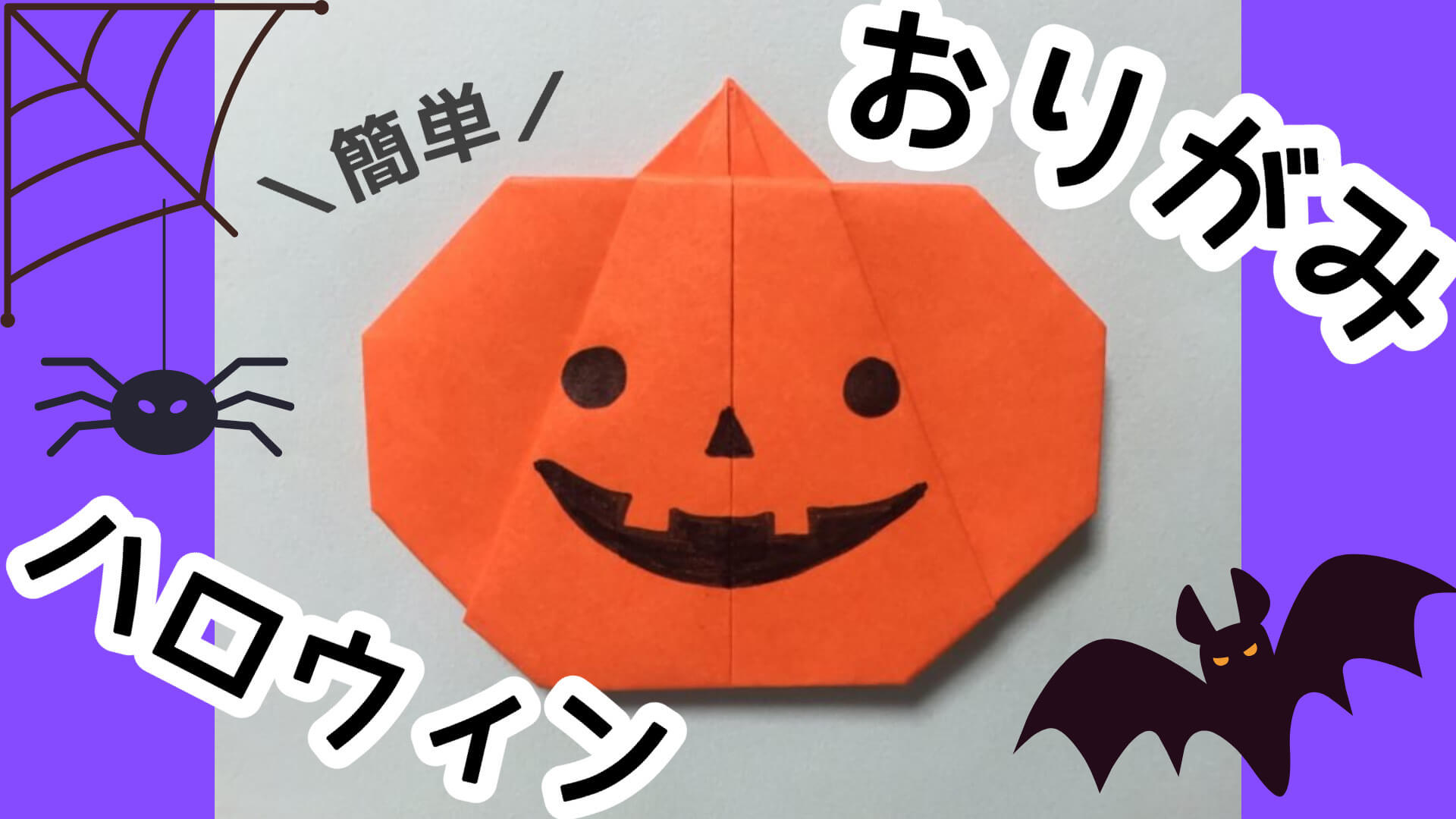 ハロウィン 折り紙折り紙1枚 簡単 ! 可愛い コウモリ 折り方折り紙 Origami Bat