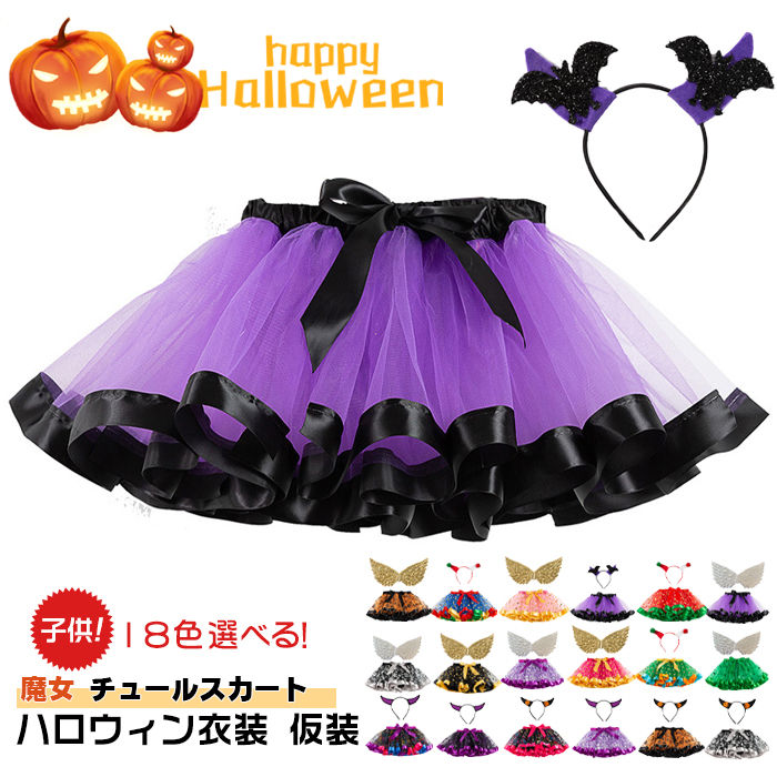 スカート ハロウィン 衣装 女の子 チュールスカート 魔女 子供 コスプレ キッズ ワンピース コスチューム 魔法 翼付き 頭飾り カボチャ コウモリ演出服 仮装 : チヒロストア - 通販 - Yahoo!ショッピング