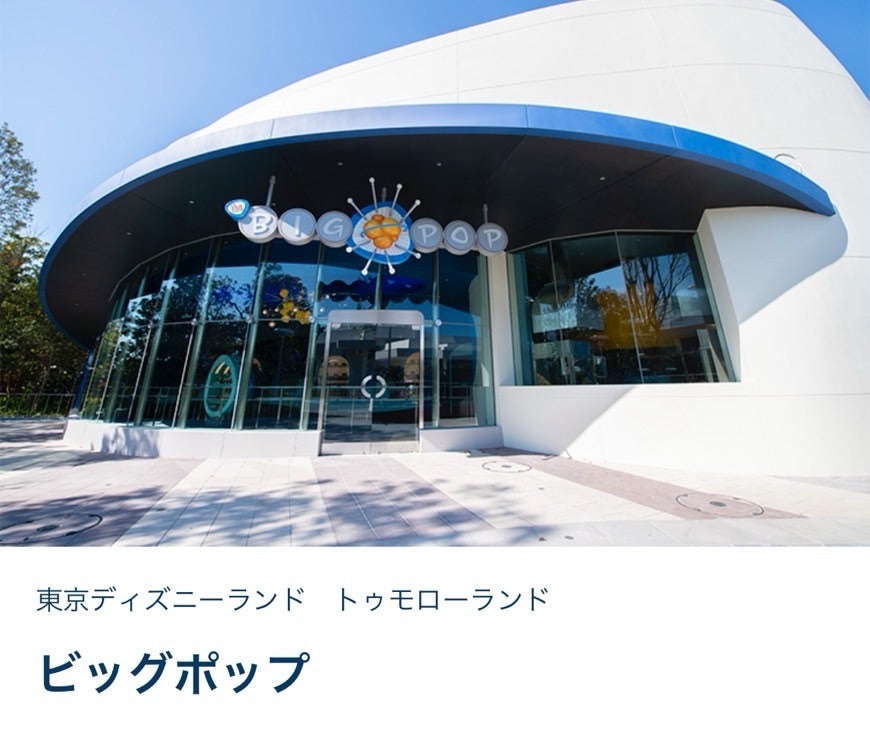公式 ビッグポップ メニュー東京ディズニーランド東京ディズニーリゾート