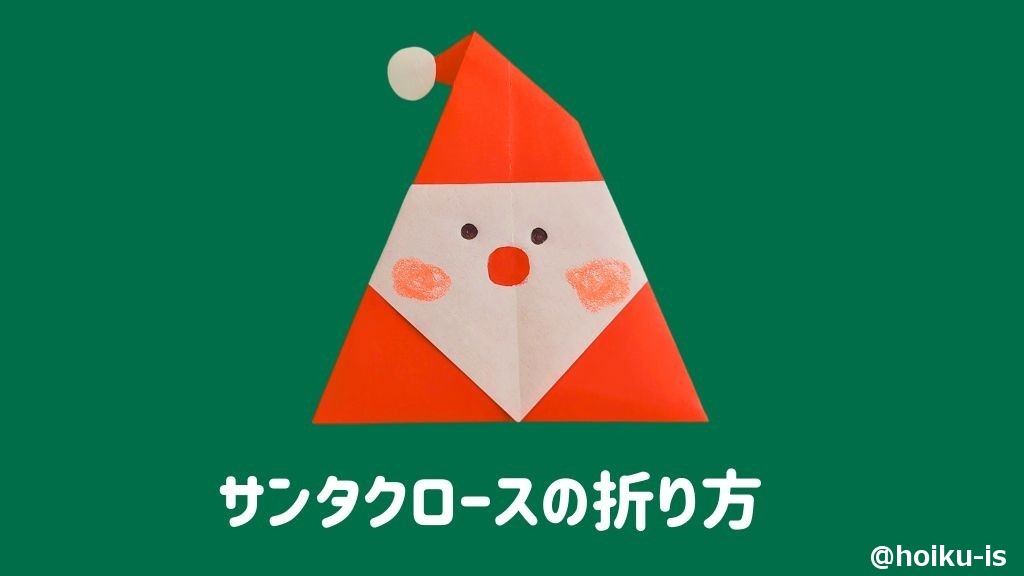 クリスマスの折り紙 簡単なのに本格的なサンタクロース大人の折り紙インテリア